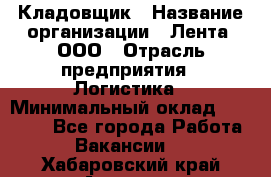 Кладовщик › Название организации ­ Лента, ООО › Отрасль предприятия ­ Логистика › Минимальный оклад ­ 23 230 - Все города Работа » Вакансии   . Хабаровский край,Амурск г.